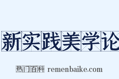新实践美学论是什么意思的图片
